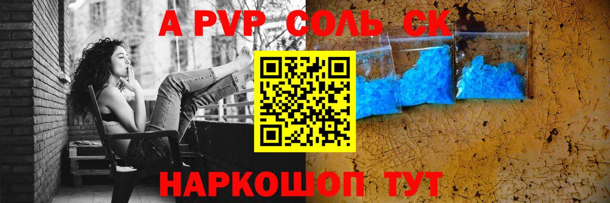 А ПВП Crystall  Вход с VPN  Alpha-PVP Соль  Протвино  А ПВП СК 